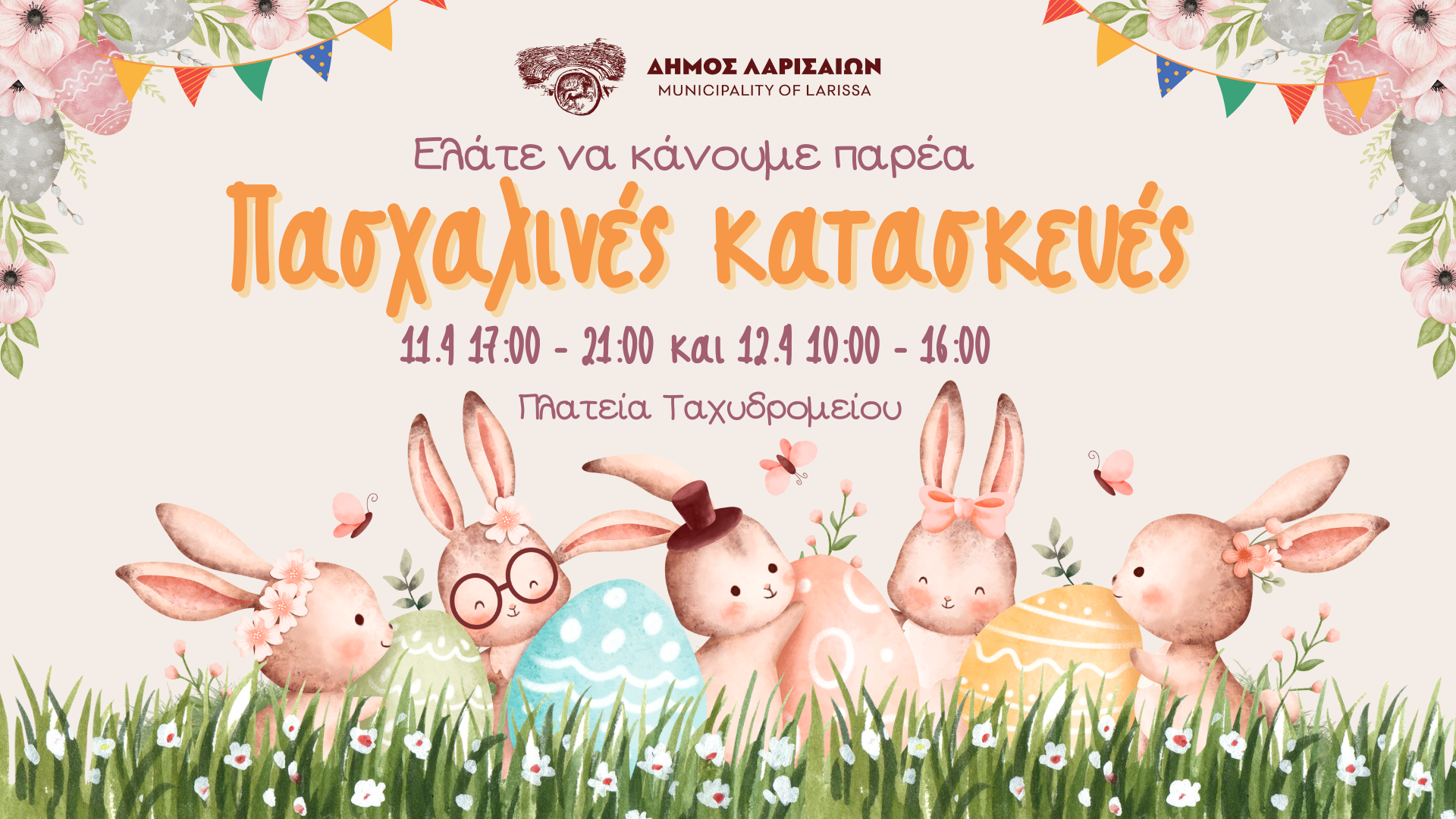Πασχαλινή εκδήλωση του Δήμου Λαρισαίων για τα παιδιά στην πλατεία Ταχυδρομείου